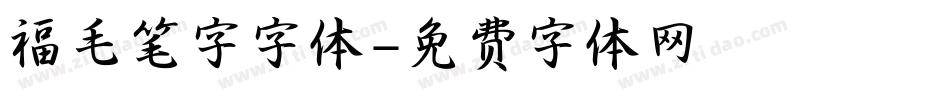 福毛笔字字体字体转换