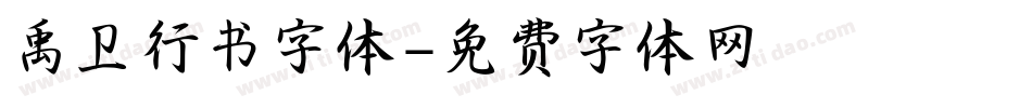 禹卫行书字体字体转换