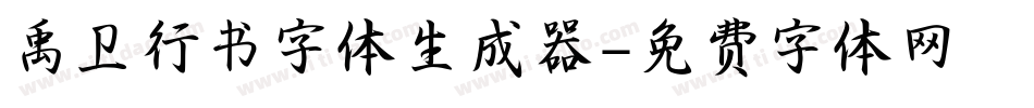 禹卫行书字体生成器字体转换