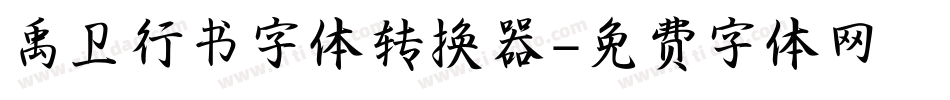 禹卫行书字体转换器字体转换