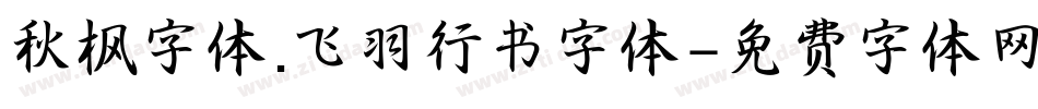 秋枫字体.飞羽行书字体字体转换