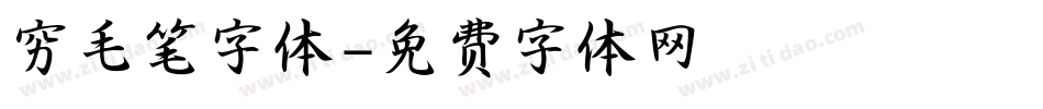 穷毛笔字体字体转换