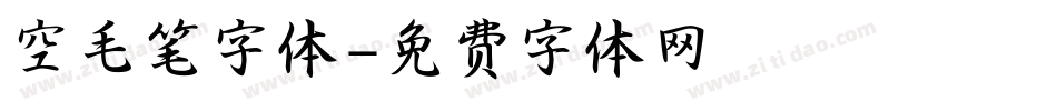 空毛笔字体字体转换