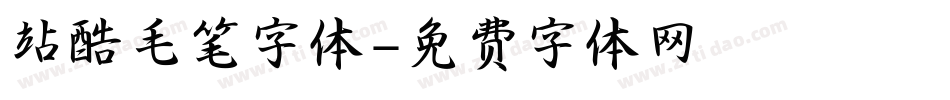 站酷毛笔字体字体转换