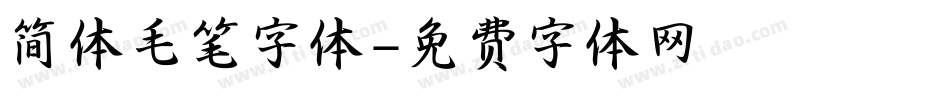 简体毛笔字体字体转换