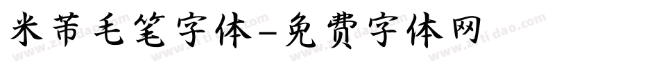 米芾毛笔字体字体转换