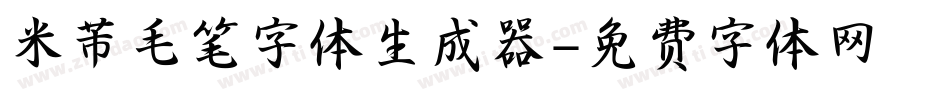 米芾毛笔字体生成器字体转换