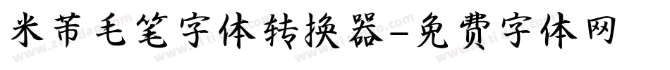 米芾毛笔字体转换器字体转换