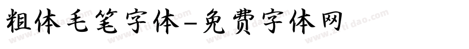 粗体毛笔字体字体转换