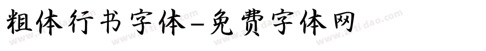 粗体行书字体字体转换