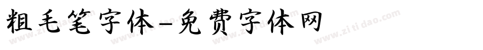 粗毛笔字体字体转换