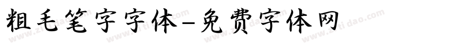 粗毛笔字字体字体转换