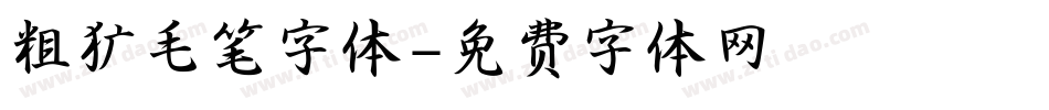 粗犷毛笔字体字体转换