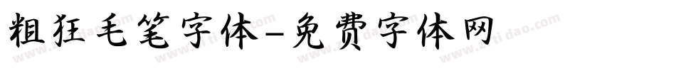 粗狂毛笔字体字体转换