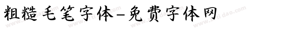 粗糙毛笔字体字体转换