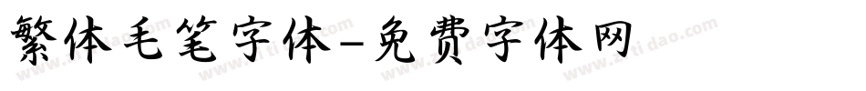 繁体毛笔字体字体转换