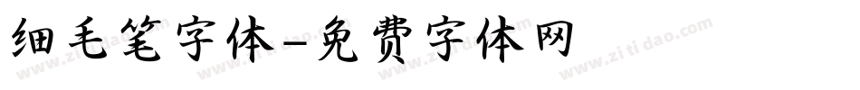细毛笔字体字体转换