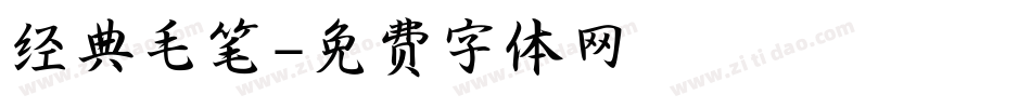 经典毛笔字体转换