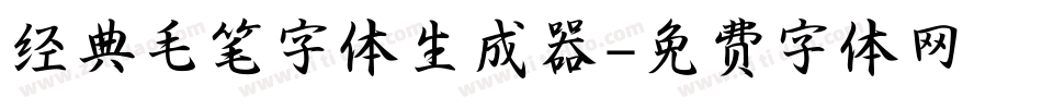 经典毛笔字体生成器字体转换