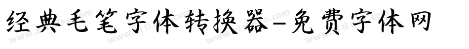 经典毛笔字体转换器字体转换