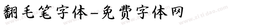 翻毛笔字体字体转换