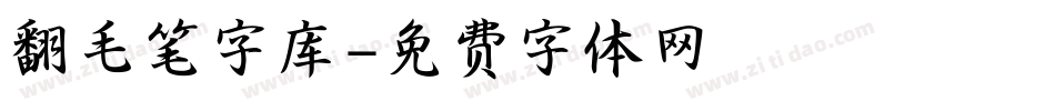 翻毛笔字库字体转换