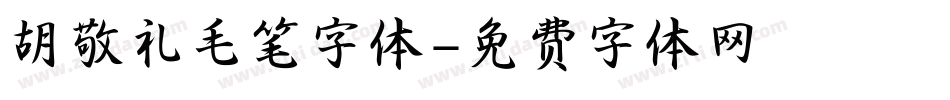 胡敬礼毛笔字体字体转换