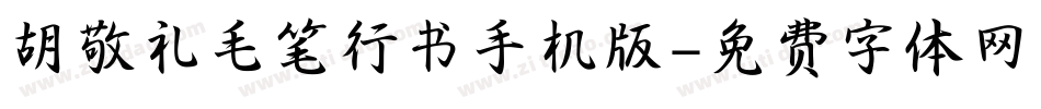 胡敬礼毛笔行书手机版字体转换