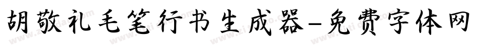 胡敬礼毛笔行书生成器字体转换