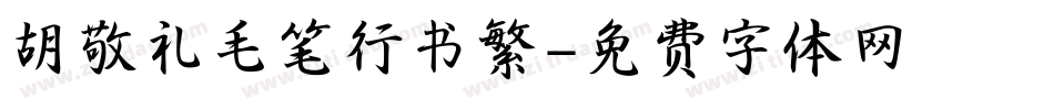 胡敬礼毛笔行书繁字体转换