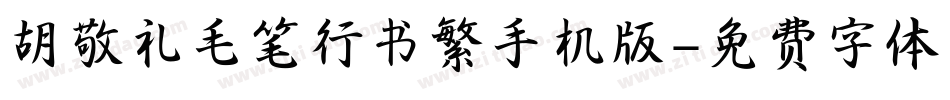 胡敬礼毛笔行书繁手机版字体转换