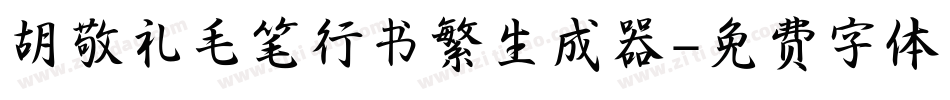 胡敬礼毛笔行书繁生成器字体转换