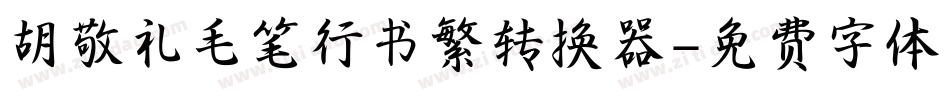 胡敬礼毛笔行书繁转换器字体转换