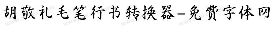 胡敬礼毛笔行书转换器字体转换