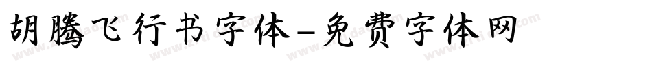 胡腾飞行书字体字体转换