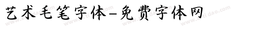 艺术毛笔字体字体转换