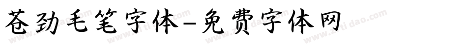 苍劲毛笔字体字体转换