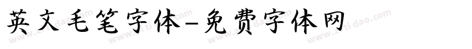 英文毛笔字体字体转换