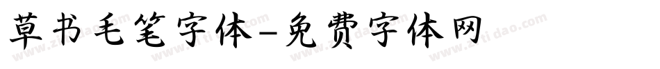 草书毛笔字体字体转换