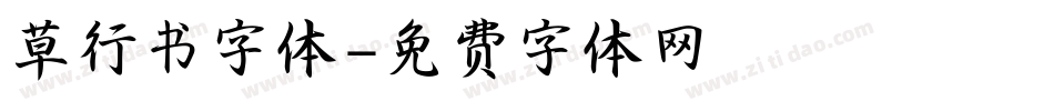 草行书字体字体转换