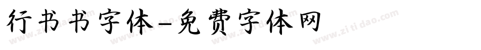行书书字体字体转换