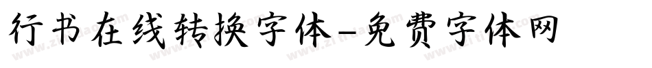 行书在线转换字体字体转换