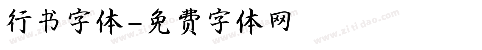 行书字体字体转换