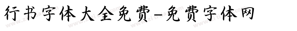行书字体大全免费字体转换