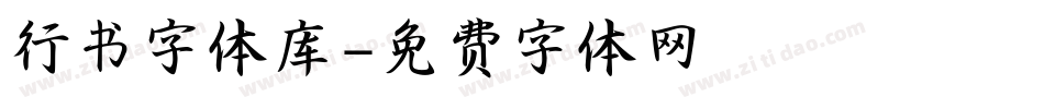 行书字体库字体转换