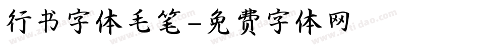 行书字体毛笔字体转换