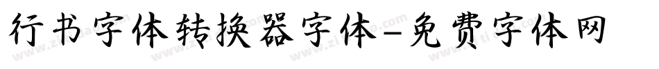 行书字体转换器字体字体转换