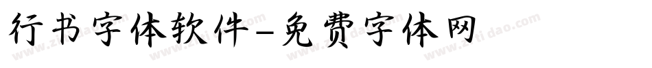 行书字体软件字体转换