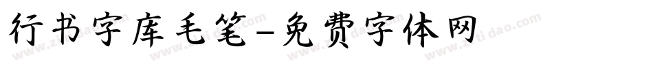 行书字库毛笔字体转换