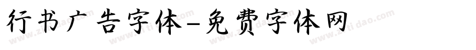 行书广告字体字体转换
